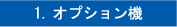 オプション機