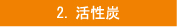 活性炭